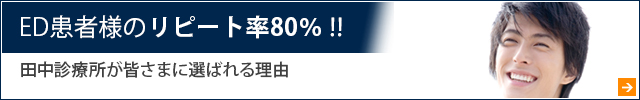 ED患者様のリピート率80% 田中診療所がお客様に選ばれる理由