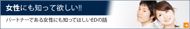 女性にも知って欲しい　パートナーである女性にも知って欲しいEDの話